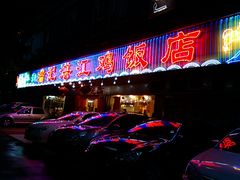 门面-瑞记湛江鸡饭店·粤西第一鸡(粤垦店)