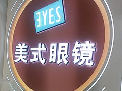 -美式眼镜·授权蔡司.依视路.尼康.豪雅.明月(南翔印象城店)