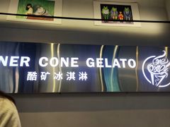 -CORNER CONE GELATO酷矿手作霜淇淋(南头古城店)