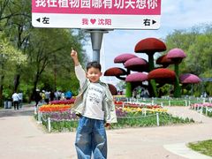 -沈阳植物园
