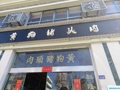 -黄狗猪头肉(运河路店)