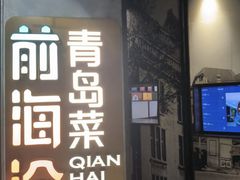 -前海沿·青岛菜(五四广场永旺店)