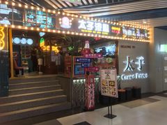 门面-太子浓心招牌炸酱小锅米线(兰州中心店)