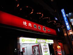 -神户牛焼肉専門店 牛一(道顿堀店)