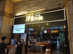 门面-堂本家洋食别馆·炸猪排(中心城店)