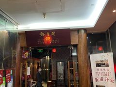 门面-黔香阁·味(花木店)