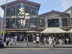 -老三样·旧食新味(万寿宫店)