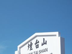 -烟台山景区