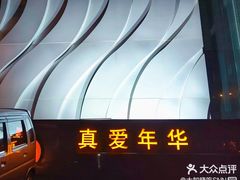 -真爱年华水疗健康运动中心(朱雀大街店)