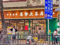 -喜势点·糖沙翁手工茶点·本地人茶居(永庆坊店)