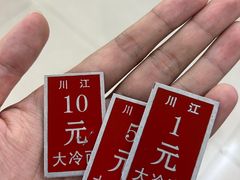 -川江大冷面