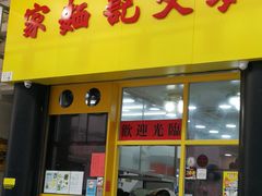 门面-麦文记面家(佐敦店)