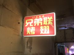 门面-兄弟联果木炭烤翅·50年家传鸡翅秘方