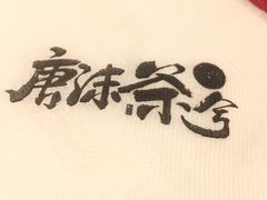 -唐沫茶兮(仓山万达金街店)