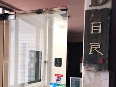 -目艮眼镜SHOWROOM(品牌集合店)