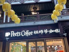 门面-Peet's Coffee皮爷咖啡(豫园店)