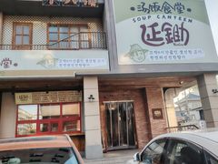 -延锄汤饭食堂(桂林路店)