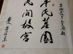 -牟氏庄园