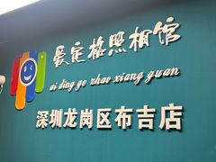 -爱定格照相馆·证件照(布吉店)