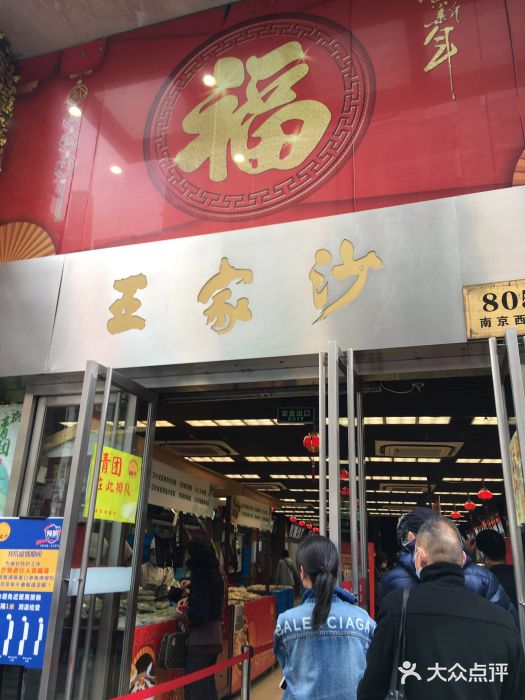王家沙点心店(南京西路总店)门面图片