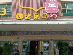 -悠闲岛·影院足道·按摩SPA(华侨城店)