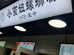 -小蛮妞家螺蛳粉(凯旋路店)