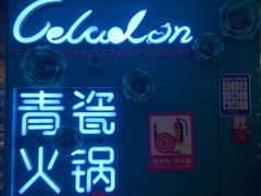 -青瓷火锅料理(西单大悦城店)