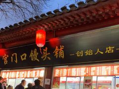 -宫门口馒头铺(创始人总店)