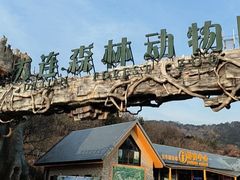 -大连森林动物园