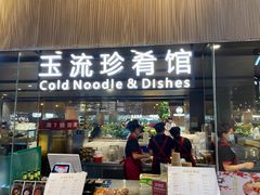 门面-玉流珍肴馆(亮马桥店)