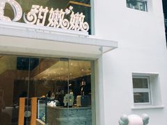 -iFood甜嫩嫩(江东北路店)