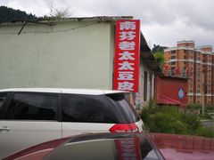 -老太太豆皮(南芬店)