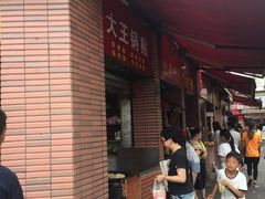 -汪记大王锅贴(成山路店)