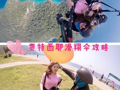 -费特希耶滑翔伞