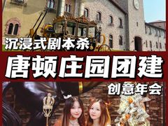 -沉浸北京·团建旅行·密室剧本杀·年会会议轰趴拓展