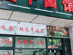 门面-昌平路面馆