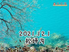 -叠溪松坪沟景区