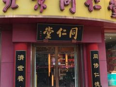 -北京同仁堂(航天桥药店)