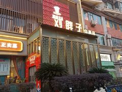 -刘胖子家常菜·蹄花焖藕(中南店)