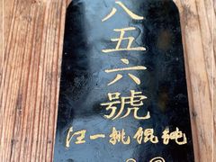 -汪一挑馄饨(老街店)