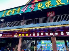 -石屏老字号4号包浆豆腐美食城(泼水广场店)