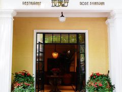 门面-玫瑰厅上海菜(兴国路店)