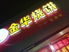 -金华烧饼(文鼎广场店)