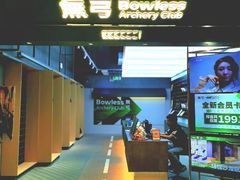 -無弓射箭俱乐部(领展中心城店)