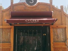 -九十九顶毡房(阜石路店)