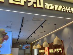 -桂在香知桂林米粉(红博中央公园店)