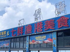 门面-七鲜渔港美食餐厅(巽寮湾海景店)