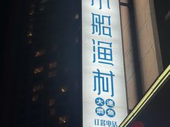 -小船渔村·大连菜(明泽街店)