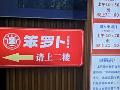 -笨罗卜浏阳菜馆(太平街店)