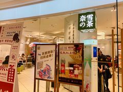 门面-奈雪的茶(大悦城店)